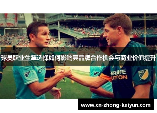 球员职业生涯选择如何影响其品牌合作机会与商业价值提升