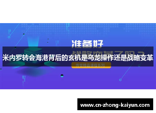 米内罗转会海港背后的玄机是乌龙操作还是战略变革