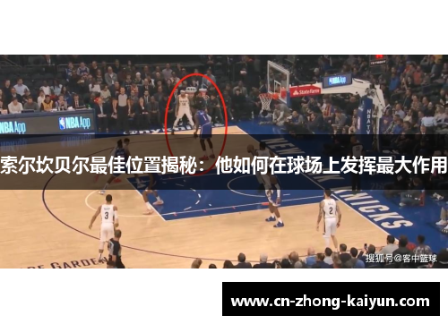 索尔坎贝尔最佳位置揭秘：他如何在球场上发挥最大作用