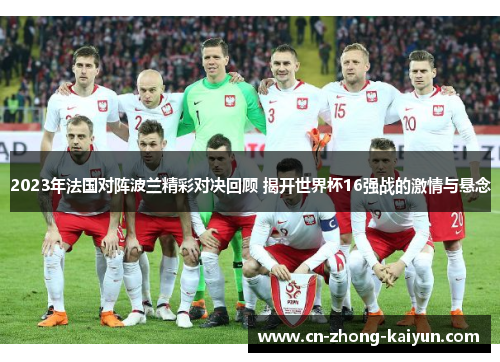 2023年法国对阵波兰精彩对决回顾 揭开世界杯16强战的激情与悬念 2023年法国对阵波兰精彩对决回顾 揭开世界杯16强战的激情与悬念