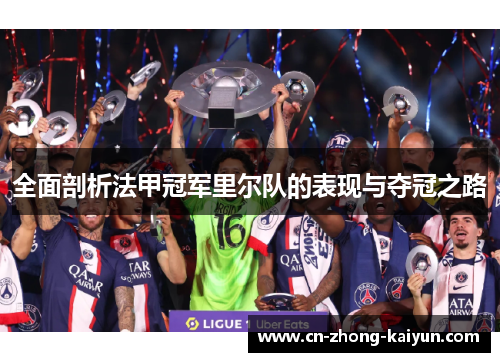全面剖析法甲冠军里尔队的表现与夺冠之路 全面剖析法甲冠军里尔队的表现与夺冠之路