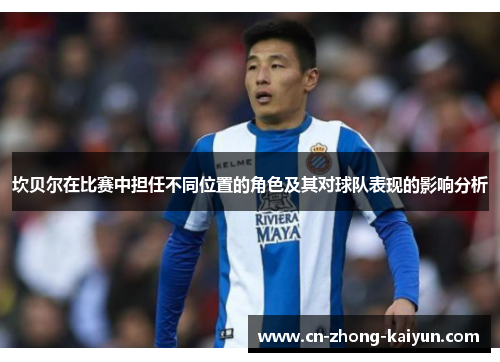 坎贝尔在比赛中担任不同位置的角色及其对球队表现的影响分析