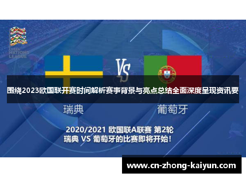 围绕2023欧国联开赛时间解析赛事背景与亮点总结全面深度呈现资讯要