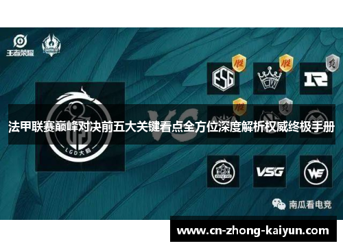法甲联赛巅峰对决前五大关键看点全方位深度解析权威终极手册 法甲联赛巅峰对决前五大关键看点全方位深度解析权威终极手册