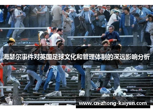海瑟尔事件对英国足球文化和管理体制的深远影响分析