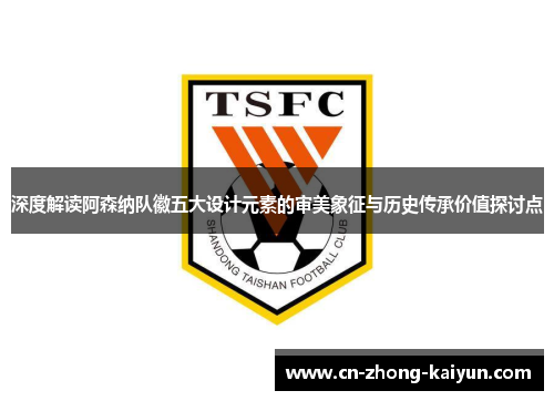 深度解读阿森纳队徽五大设计元素的审美象征与历史传承价值探讨点