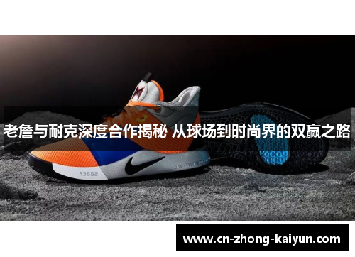 老詹与耐克深度合作揭秘 从球场到时尚界的双赢之路 老詹与耐克深度合作揭秘 从球场到时尚界的双赢之路