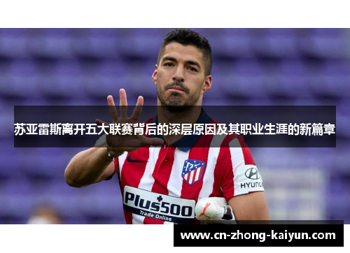 苏亚雷斯离开五大联赛背后的深层原因及其职业生涯的新篇章