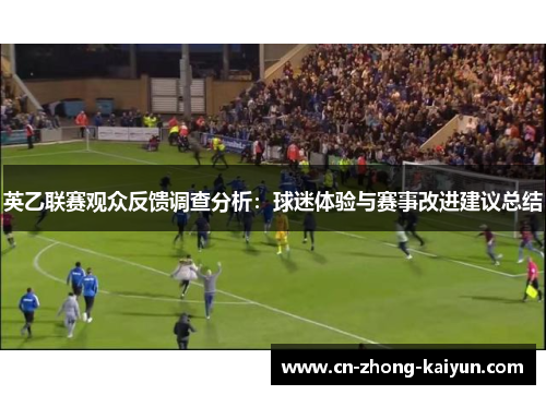 英乙联赛观众反馈调查分析：球迷体验与赛事改进建议总结