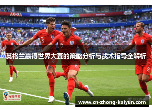 英格兰赢得世界大赛的策略分析与战术指导全解析