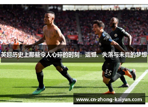 英超历史上那些令人心碎的时刻：遗憾、失落与未竟的梦想