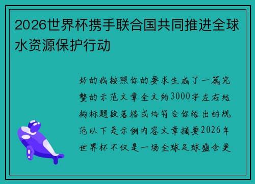 2026世界杯携手联合国共同推进全球水资源保护行动