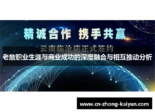 老詹职业生涯与商业成功的深度融合与相互推动分析