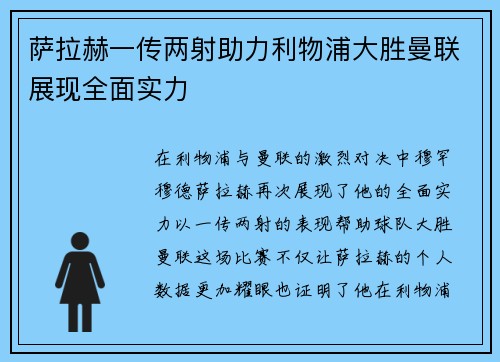 萨拉赫一传两射助力利物浦大胜曼联展现全面实力 萨拉赫一传两射助力利物浦大胜曼联展现全面实力