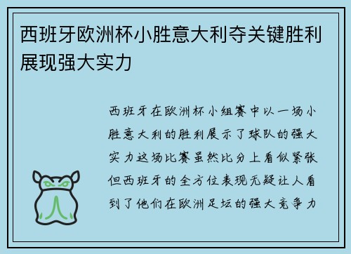 西班牙欧洲杯小胜意大利夺关键胜利展现强大实力