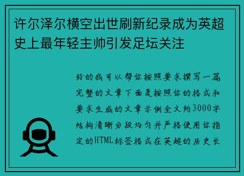 许尔泽尔横空出世刷新纪录成为英超史上最年轻主帅引发足坛关注
