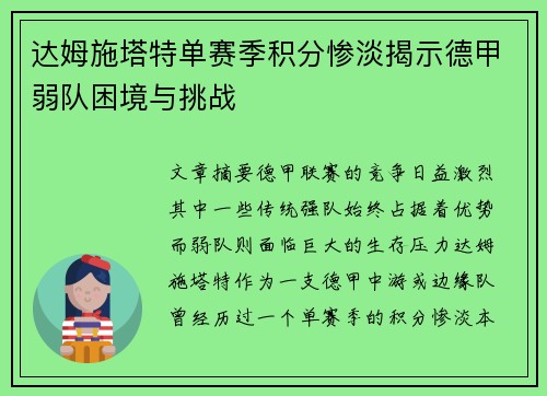 达姆施塔特单赛季积分惨淡揭示德甲弱队困境与挑战