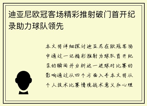 迪亚尼欧冠客场精彩推射破门首开纪录助力球队领先