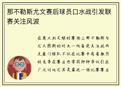 那不勒斯尤文赛后球员口水战引发联赛关注风波