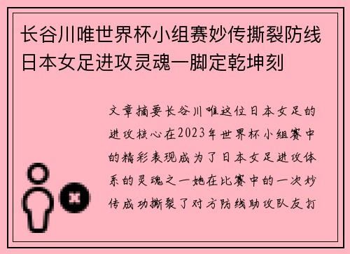长谷川唯世界杯小组赛妙传撕裂防线日本女足进攻灵魂一脚定乾坤刻