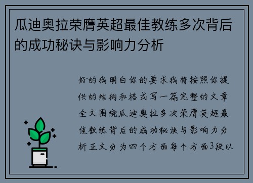 瓜迪奥拉荣膺英超最佳教练多次背后的成功秘诀与影响力分析